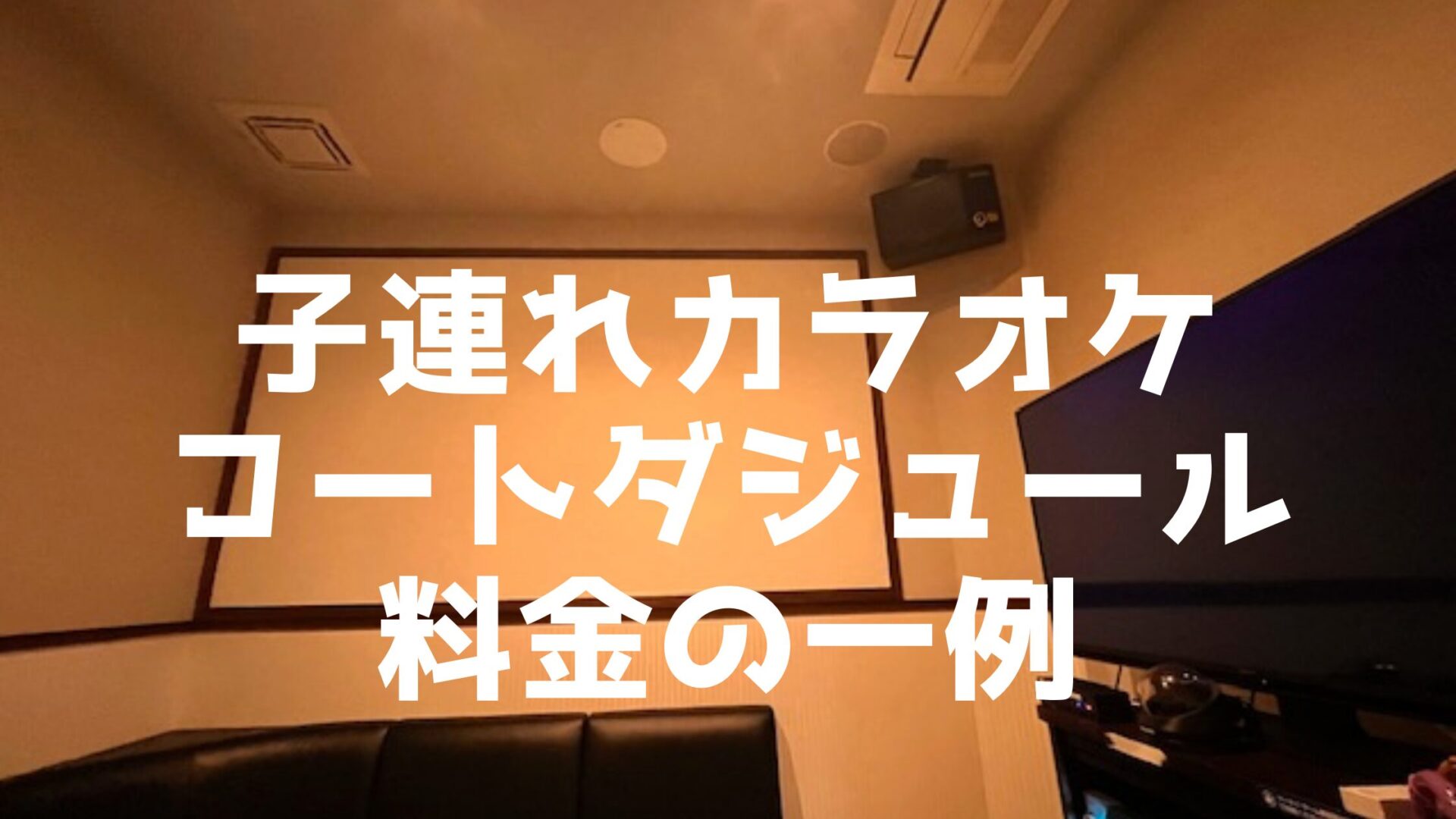 コートダジュール料金
